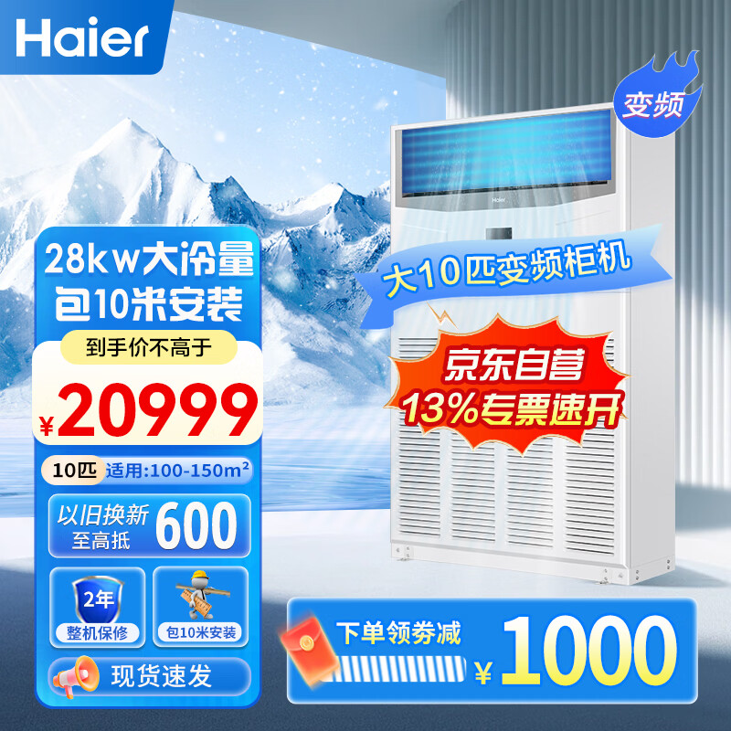 海尔(Haier)10匹柜式空调中央空调柜机直流变频自洁2级能效三菱压机380V RFLDC280DXSAYC(G) 10米包安装