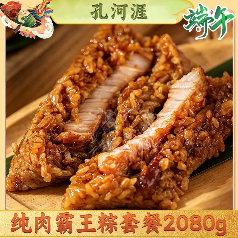 孔河涯纯肉霸王粽套餐8只到手16.91元