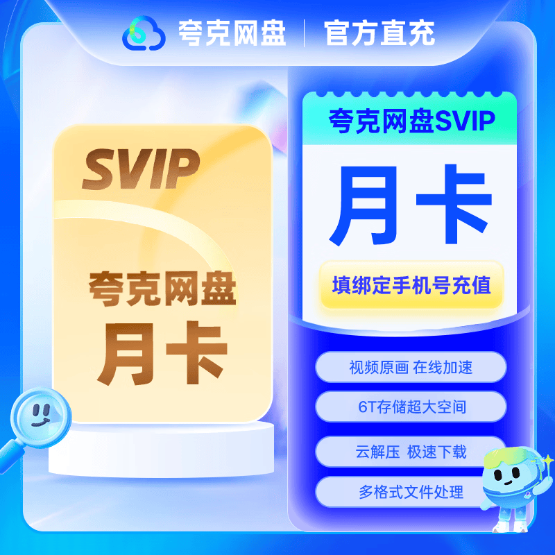 【特惠直充】夸克网盘超级会员1天/3天/周卡月卡/季卡/年卡 云收藏云盘夸克网盘会员 夸克网盘SVIP月卡