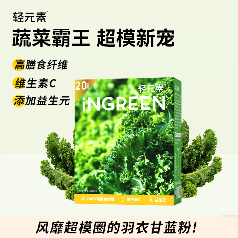 轻元素 羽衣甘蓝粉3.5g*30条益生元果蔬粉高膳食纤维代餐粉冲饮蔬菜粉