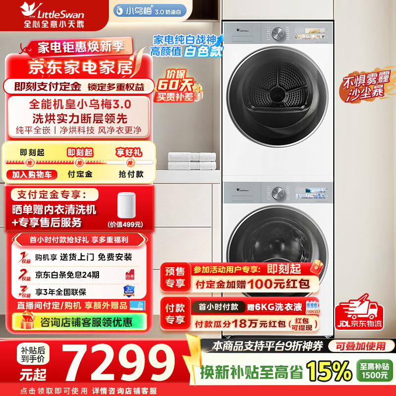 小天鹅（LittleSwan）小乌梅3.0奶油白洗烘套装10KG滚筒洗衣机+热泵烘干机纯平全嵌洗烘套装 TG10VE40W+TH10VE40W