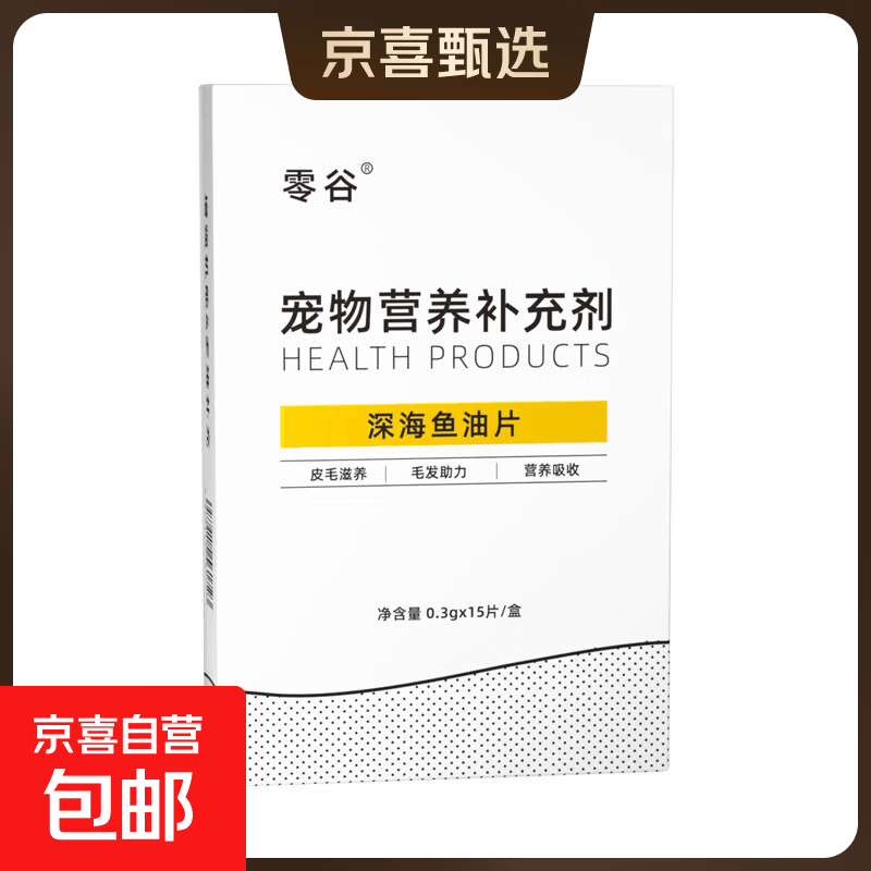 零谷宠物鱼油片猫咪狗狗深海鱼肝油美毛亮毛亮眼呵护心脑血管不腥 鱼油片试吃装15片/盒