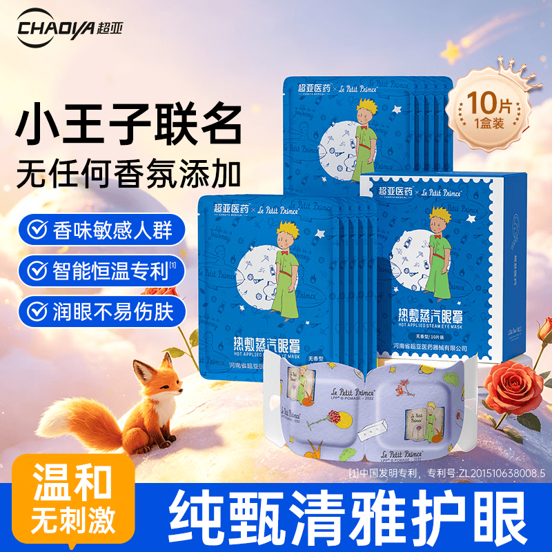 超亚小王子ip联名款蒸汽眼罩热敷睡眠眼贴舒缓眼部疲劳无香型10片