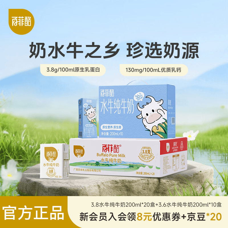 百菲酪水牛纯牛奶3.8g 3.6g 200mL 30盒（组合装） 89.5元 - 折送网