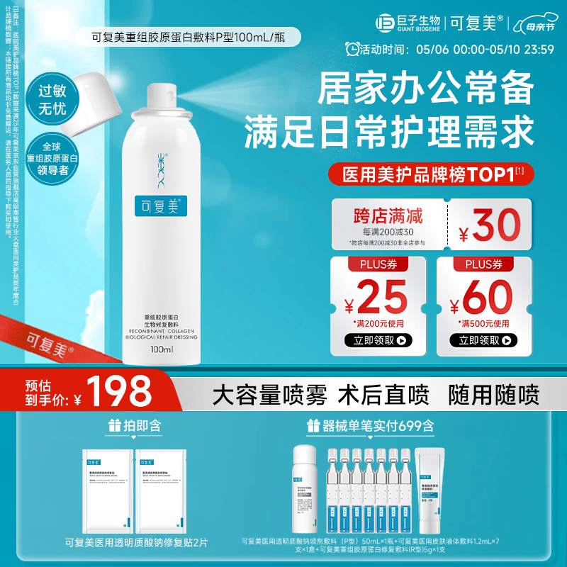 可复美重组胶原蛋白生物修复敷料喷雾型激光项目愈合100ml/盒母亲节礼物