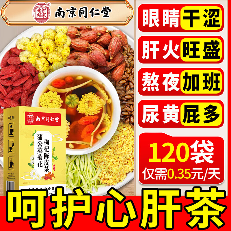 同仁堂蒲公英菊花枸杞决明子茶甘草肝金银花护熬夜养生茶480g