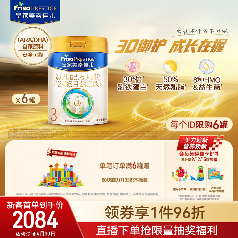 美素佳儿（Friso）皇家幼儿配方奶粉3段（1-3岁幼儿适用）800g*6罐 乳铁蛋白