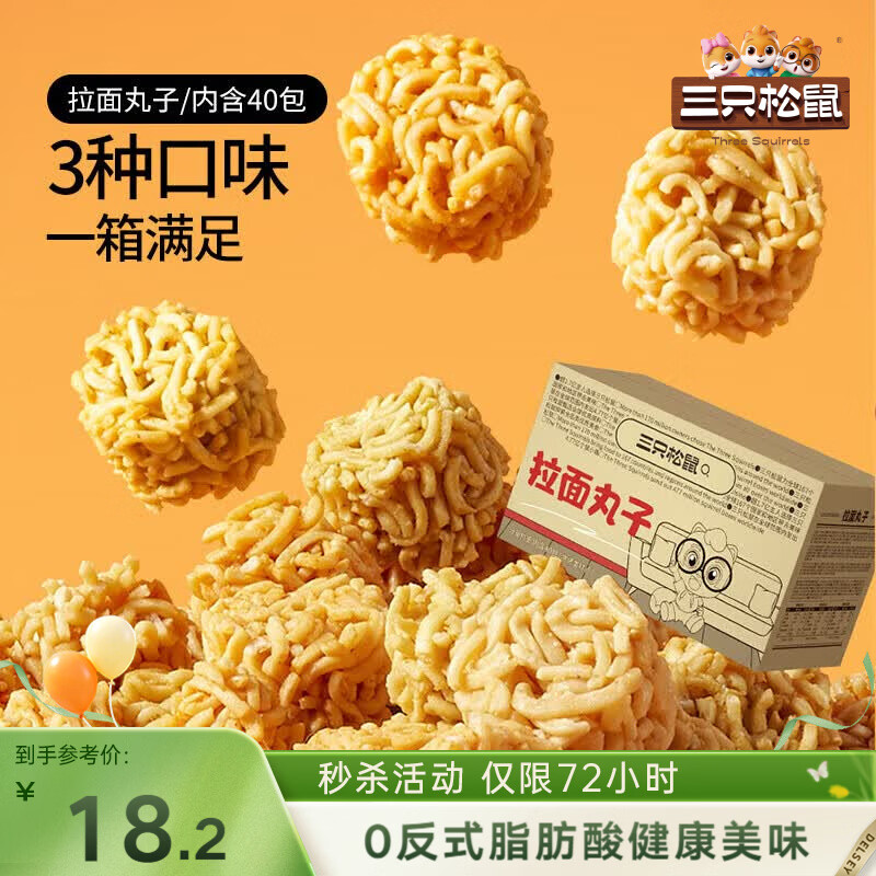 三只松鼠拉面丸子800g/40包箱装干脆面休闲零食大礼包膨化食品网红小吃