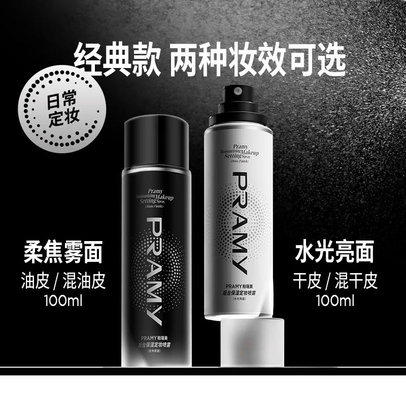 柏瑞美(PRAMY)定妆喷雾经典款快速持久定妆保湿控油不易脱妆便携带e 柔焦雾面(黑瓶)100ml