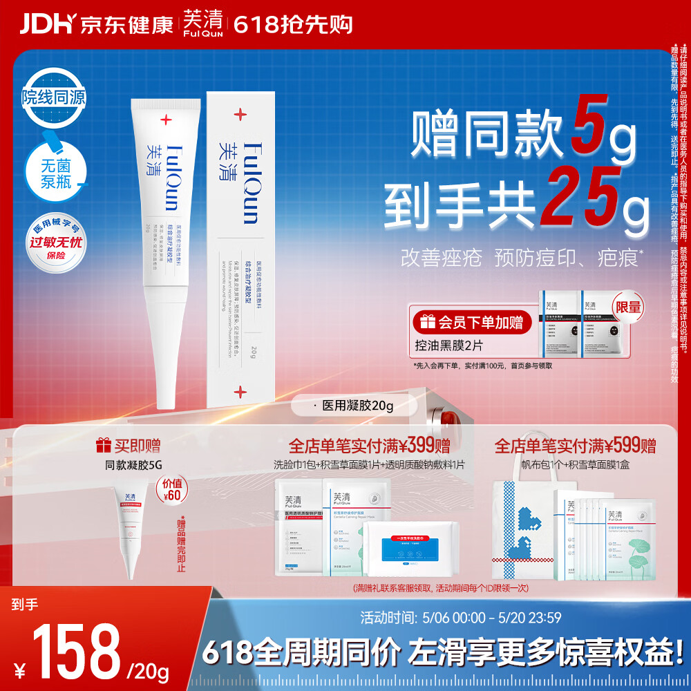 芙清医用促愈功能性敷料综合治疗凝胶型20g痘印痤疮修复美容术后促愈
