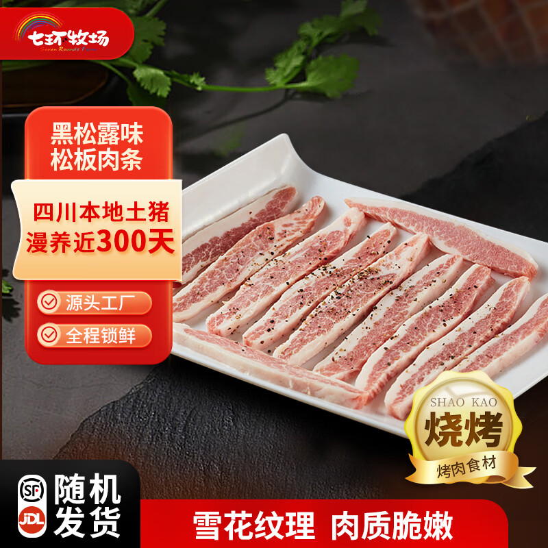 七环牧场土猪原切五花肉片 松板肉 梅花肉 火锅美食烧烤烤肉涮肉 猪肉生鲜 厚切松板肉条 900g（3盒）