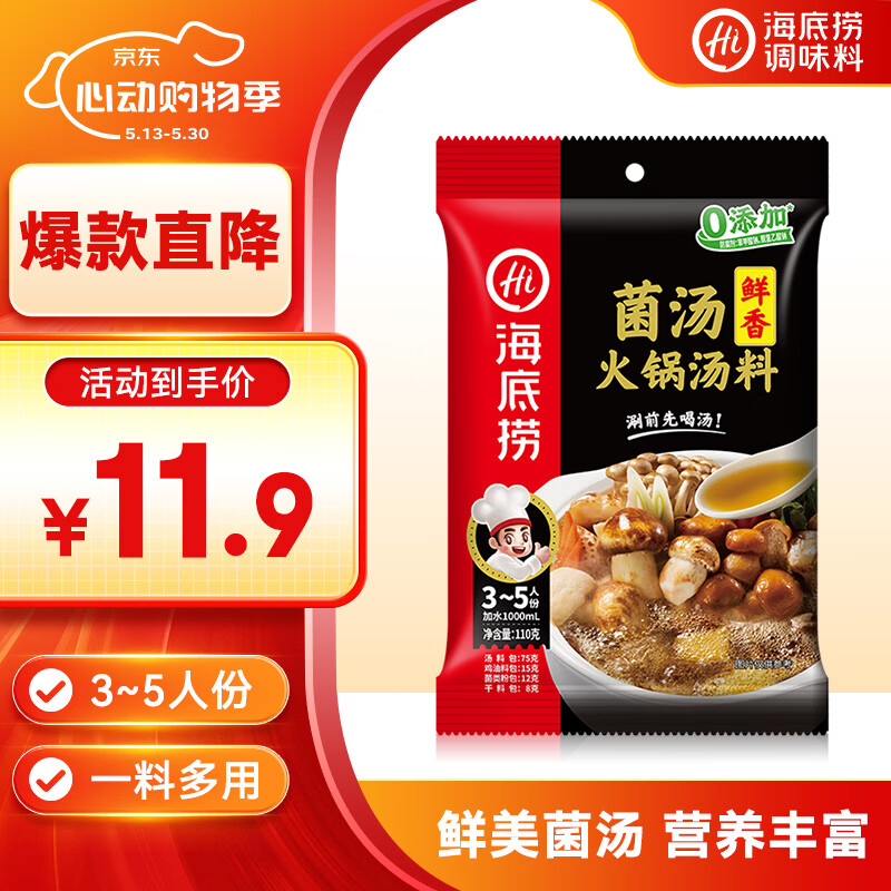 海底捞 火锅底料 鲜香菌汤火锅底料110g  3~5人份 家庭聚会 一料多用