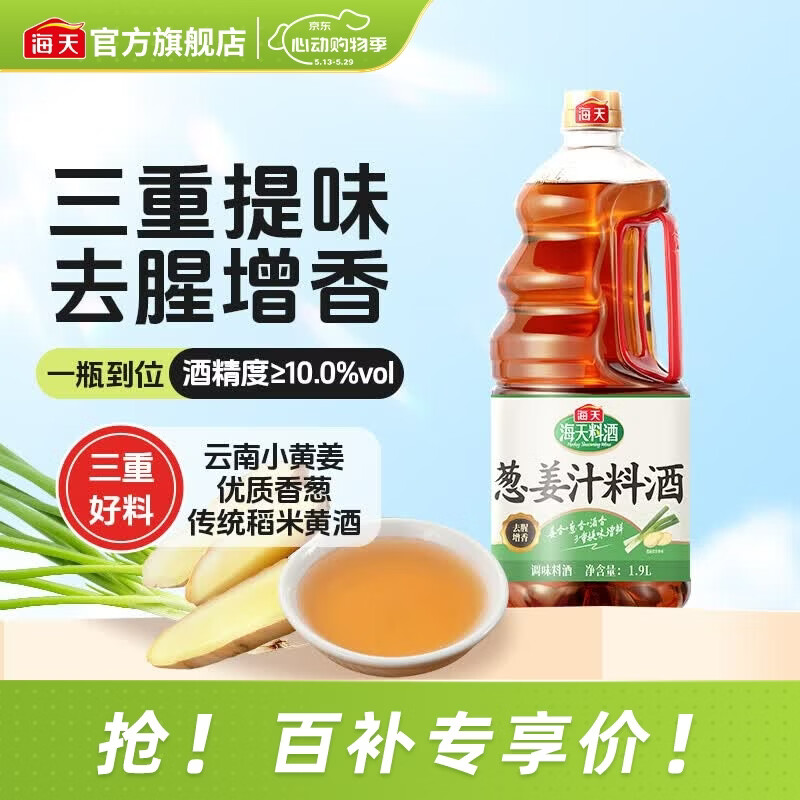 海天葱姜汁料酒1.9L 葱姜料酒 黄酒酿造 去腥解膻炖肉 炒菜调料调味品 【云南黄姜】葱姜汁料酒1.9L