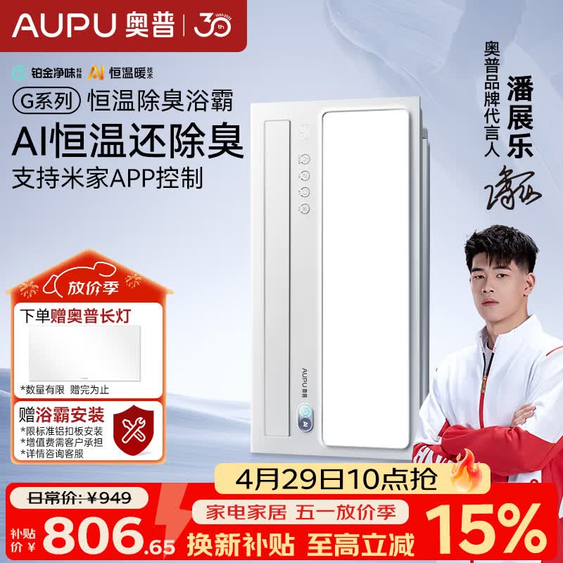 奥普（AUPU）智能浴霸G系列AI恒温铂金除臭多挡换气开关随机S01MD