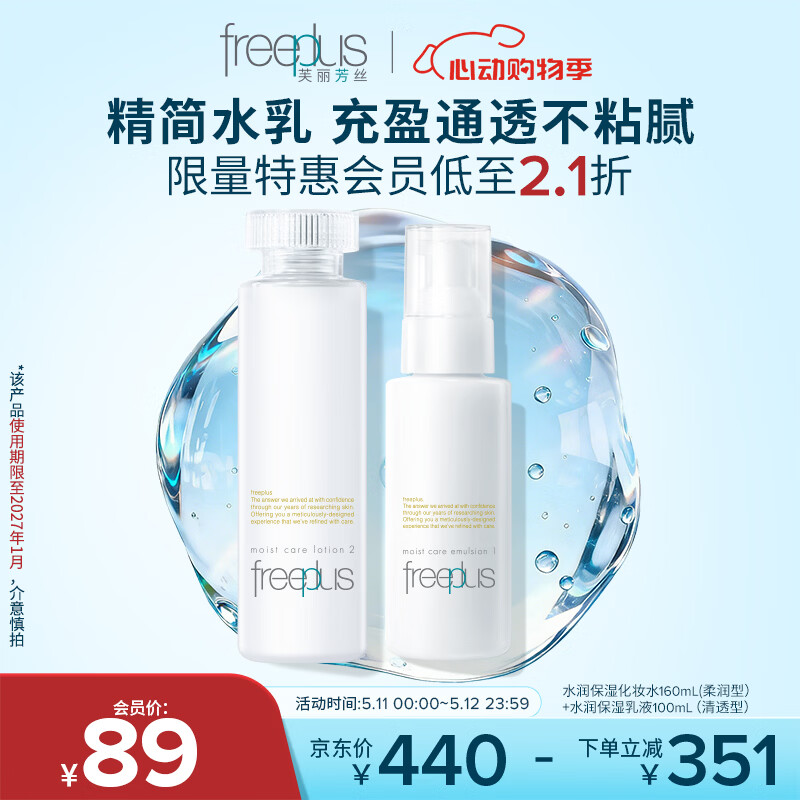 芙丽芳丝（Freeplus）滋润水清透乳液套装保湿水乳2件套（有效期至27年1-4月）