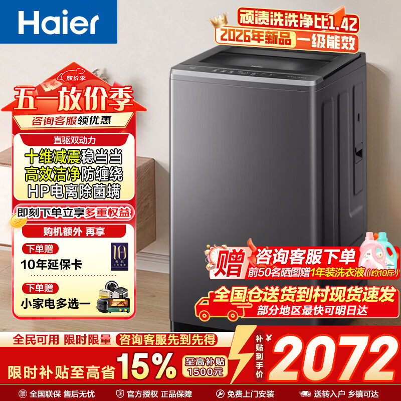 海尔（Haier）【26年新品】10KG波轮洗衣机全自动双动力防缠绕大容量不缠绕直驱变频洗衣机家用静音 焕新补贴 至高1.42洗净比+电离除菌+十维减震 波轮