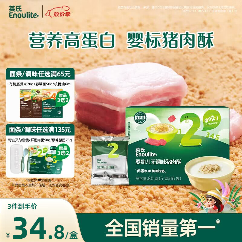 英氏婴幼儿猪肉酥80g宝宝儿童辅食高蛋白肉酥小包装拌饭料调味品原味