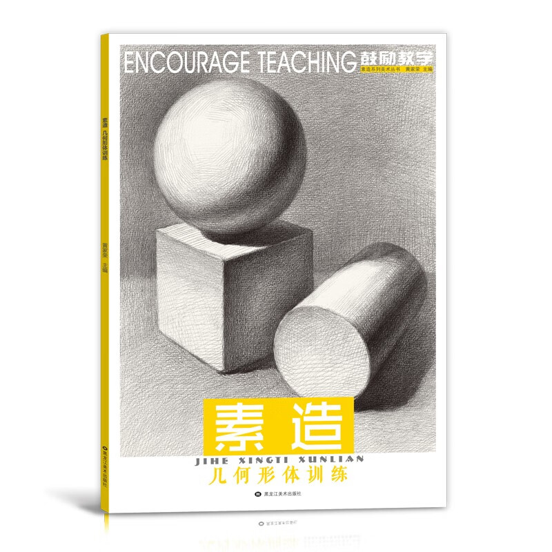 素描几何体形体临摹画册入门教材本书籍石膏图形敲门砖训练美术零基础