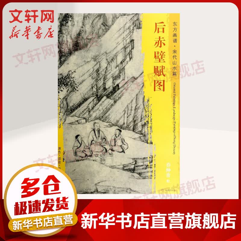 后赤壁赋图