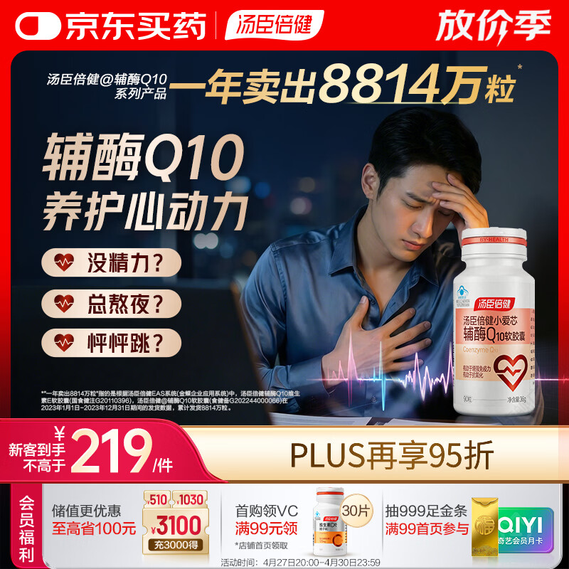 汤臣倍健辅酶q10软胶囊*90粒 增强免疫力 抗氧化 女性男士 加班熬夜 