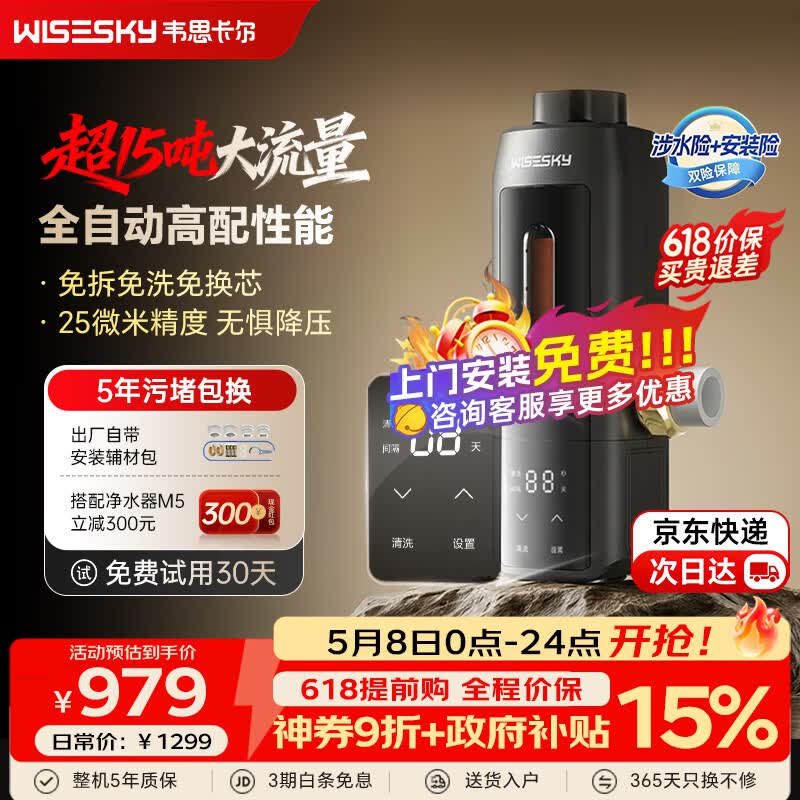 WISESKY韦思卡尔全自动反重力前置过滤器家用15T大通量过滤25微米反冲洗全铜防爆防漏 超15T/H大通量-25μm-全自动顶配