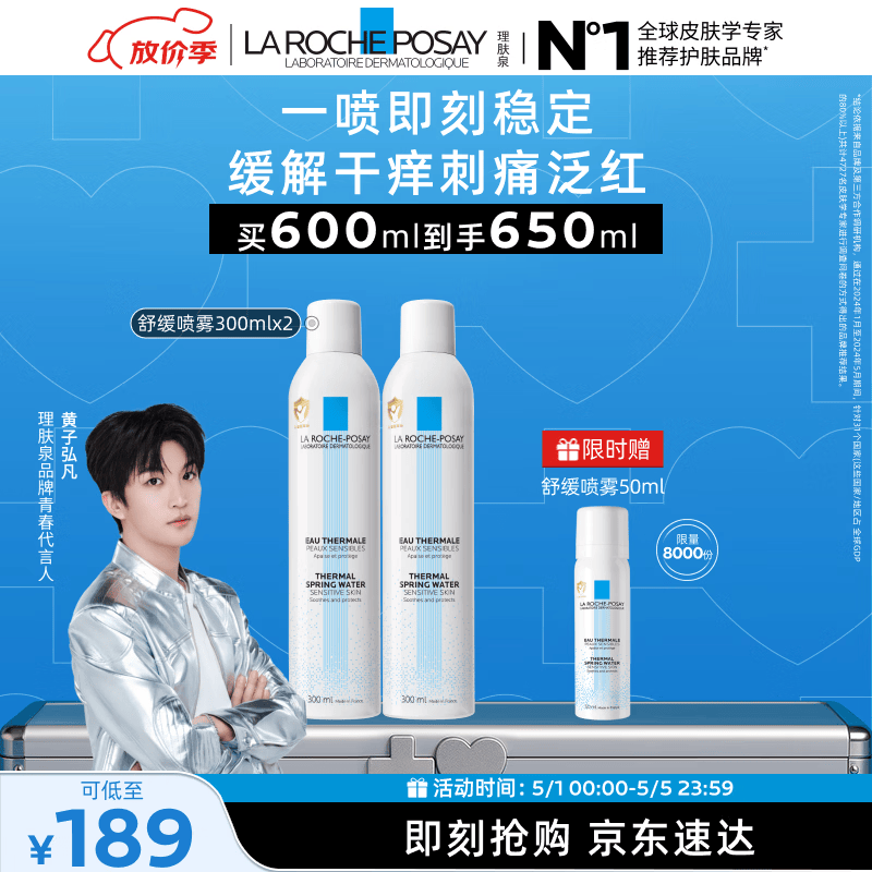 理肤泉【黄子弘凡同款】喷雾300ml*2支舒缓干痒泛红爽肤水母亲节礼物