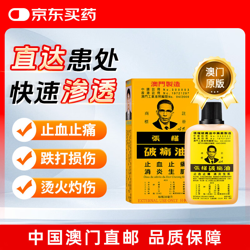 张权破痛油中国澳门原装38ml运动扭伤灼伤烫伤刀伤撞击压伤跌打损伤疼痛止血快止痛化瘀散瘀消肿活络止痛油