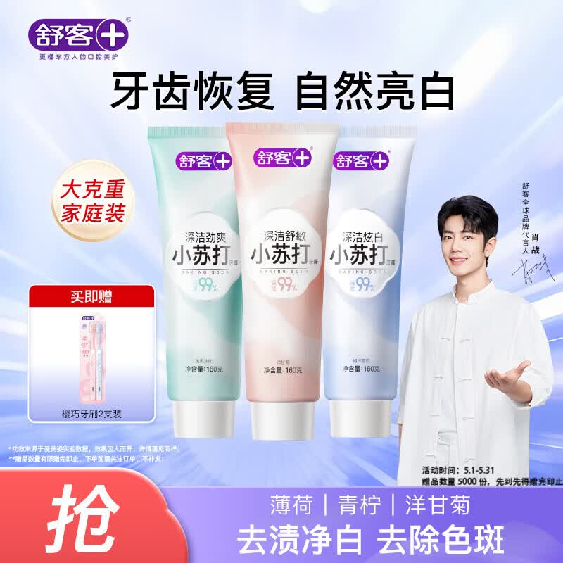 舒客小苏打牙膏含氟防蛀去渍美白3支共480g青柠薄荷洋甘菊新老随机发