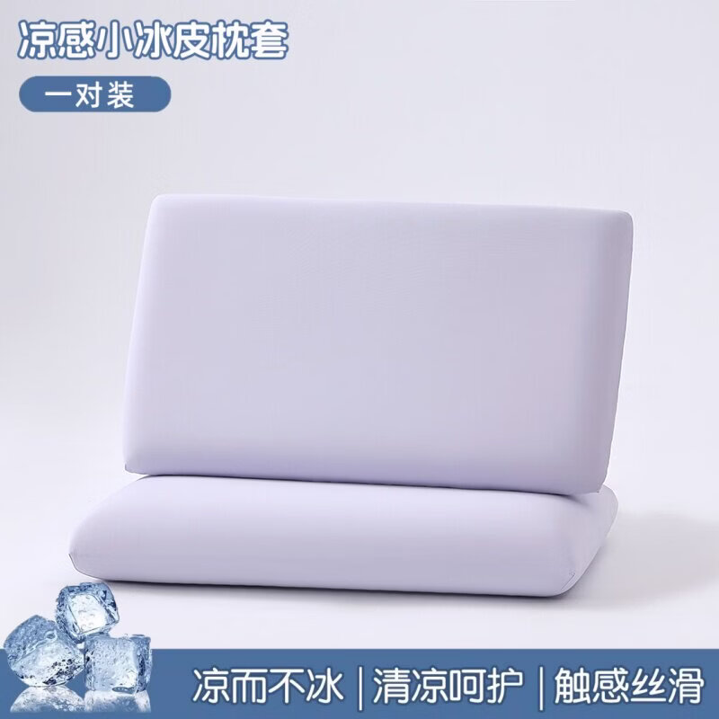 无印良品A类夏季冰丝枕套一对装凉感冰皮枕头套家用宿舍枕芯隔离保护套罩 温柔紫【隔脏防头油 易清洗】 一对装 40cm*60cm
