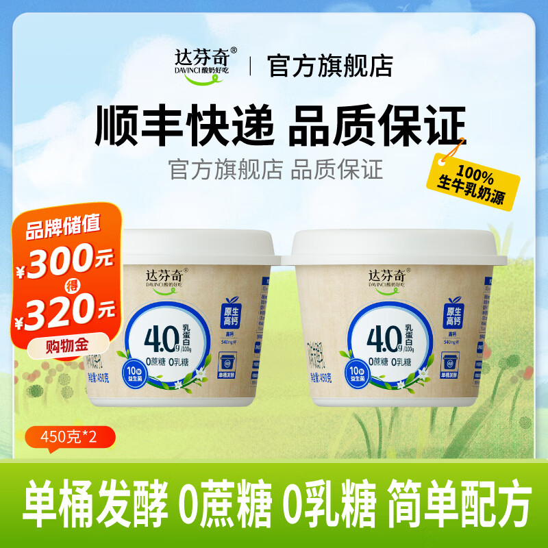 达芬奇（DAVINCI）酸奶 4.0乳蛋白原生高钙低温酸奶 0蔗糖 0乳糖 活性益生菌  450g*2杯