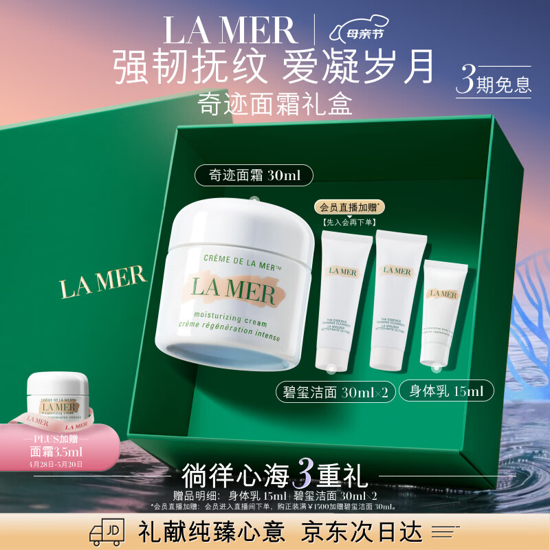 海蓝之谜（LA MER）奇迹面霜30ml保湿修护紧致护肤品套装化妆品礼盒生日礼物送女友