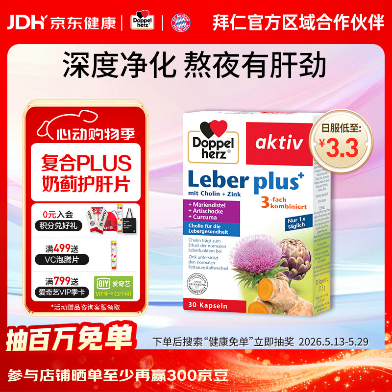 双心（Doppel herz）德国奶蓟草护肝片养肝胶囊plus升级款水飞蓟姜黄脂肪肝 30粒/盒 【养肝护肝】护肝精华胶囊30粒*1盒