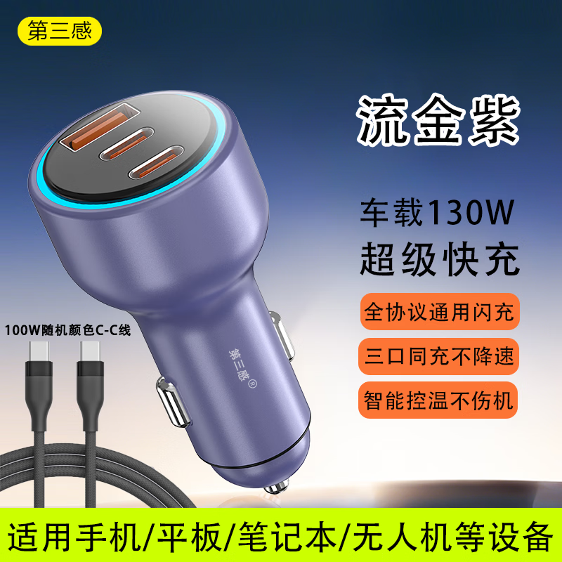 第三感130w车载超级快充一拖三汽车充电器点烟器转换笔记本手机相机通用 130W超快车充-三口同充【流金紫】