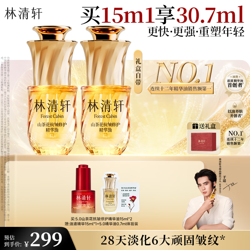林清轩【于适同款】山茶花精华油5.0 抗皱修护面部精华油15ml生日礼物