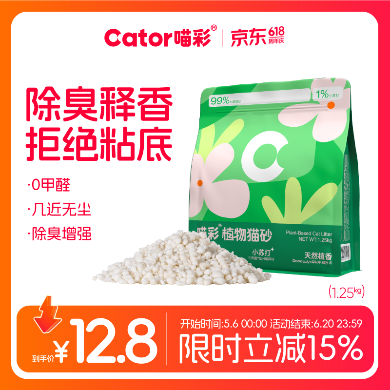 喵彩纯木薯砂1.25kg 6.8元，喵彩纯木薯猫砂2.5kg 13.9元 - 86线报