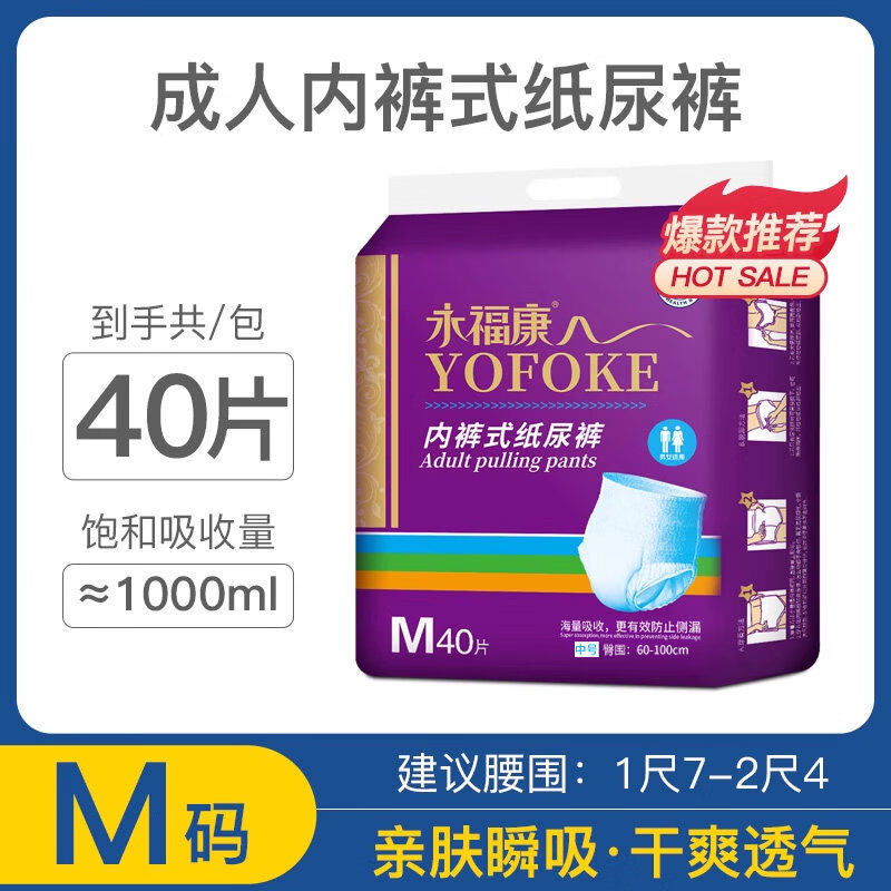 永福康成人纸尿裤拉拉裤老年人专用产妇护理垫内裤式男女士尿不湿 M