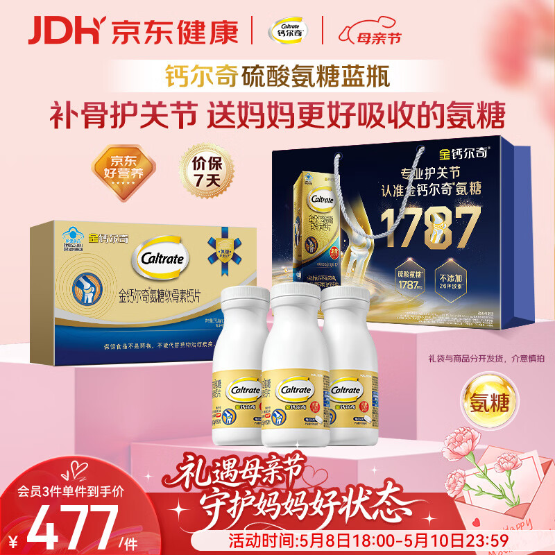 钙尔奇氨糖软骨素钙片92*3母亲节礼物礼盒装 中老年关节维生素D补钙