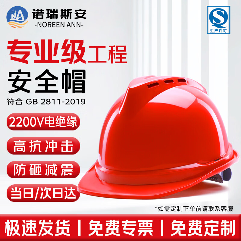 诺瑞斯安 安全帽工地 国标防砸抗冲击 电绝缘 建筑工程电力施工头盔 V型透气 红色