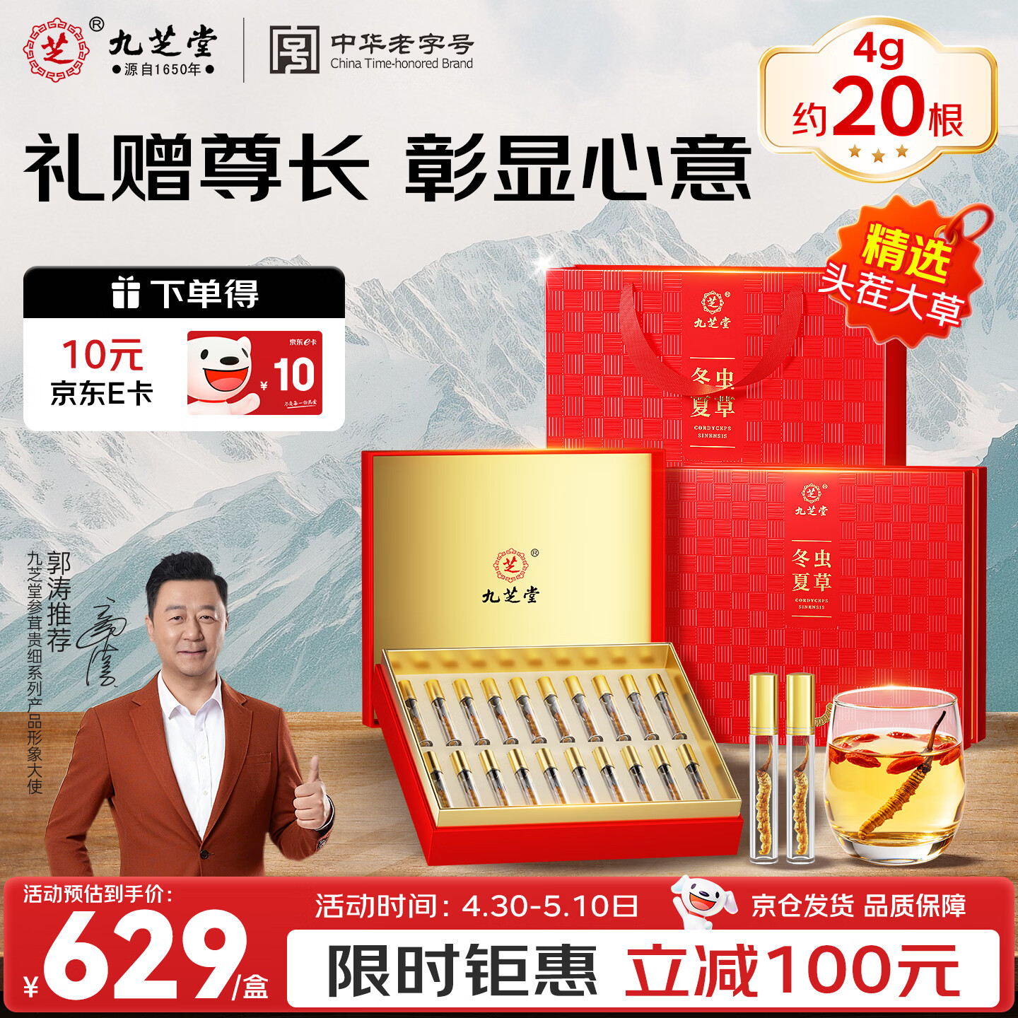 九芝堂冬虫夏草20根礼盒高端礼品滋补品 送礼送长辈领导商务礼物