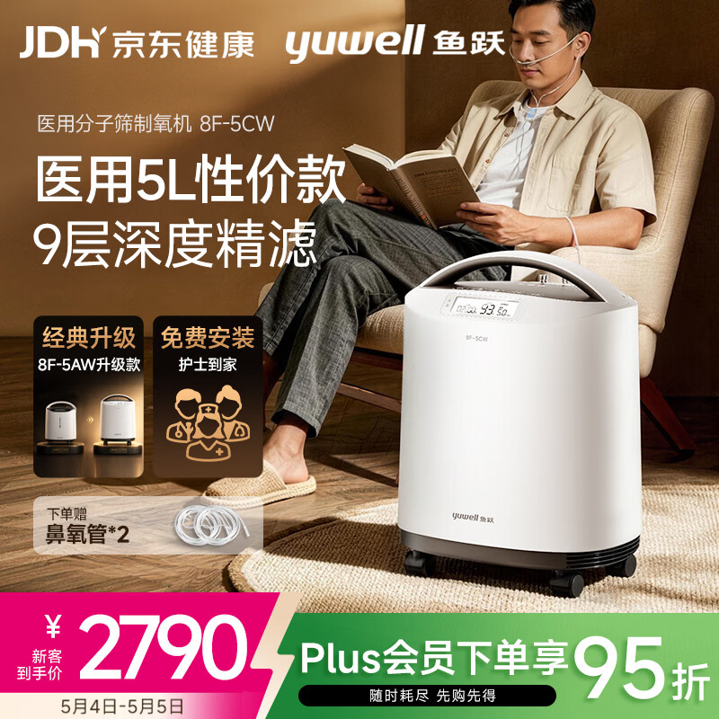 鱼跃医用分子筛制氧机5升L吸氧机家用老人医用级孕妇呼吸雾化8F-5CW
