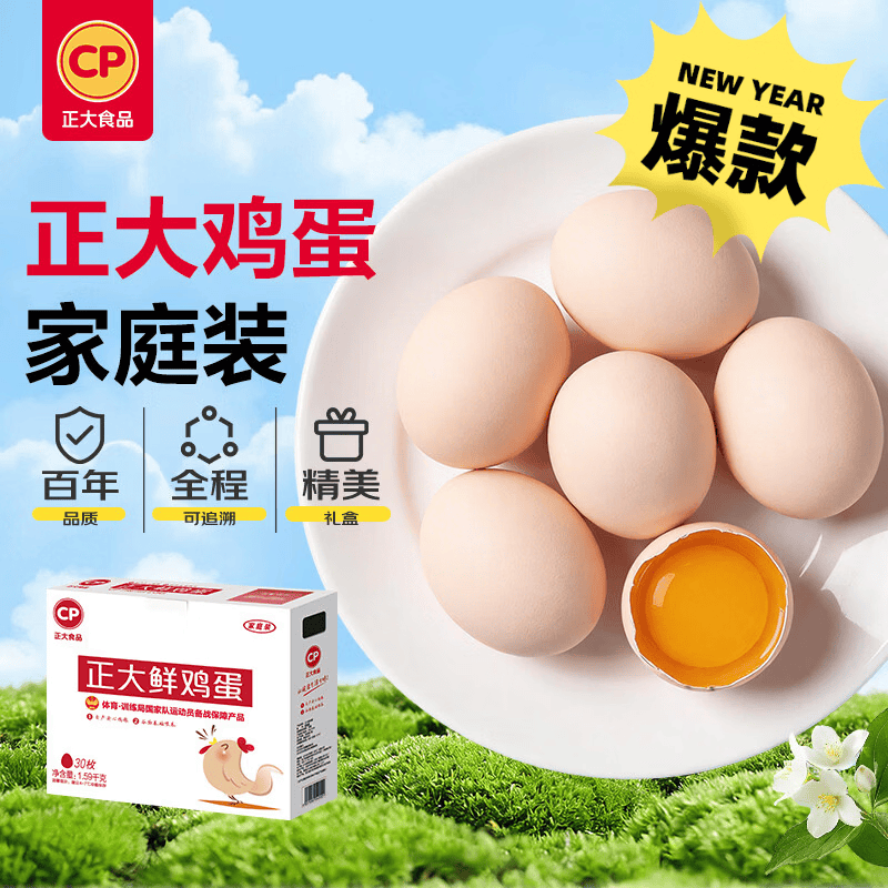 CP正大鲜鸡蛋 30枚 3.18斤 早餐食材 优质蛋白  礼盒装