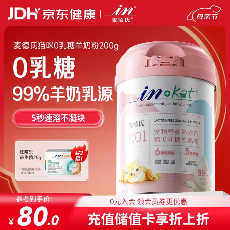 麦德氏IN-KAT猫咪0乳糖羊奶粉200g成幼猫羊奶粉猫咪99%钙乳源速溶不凝块