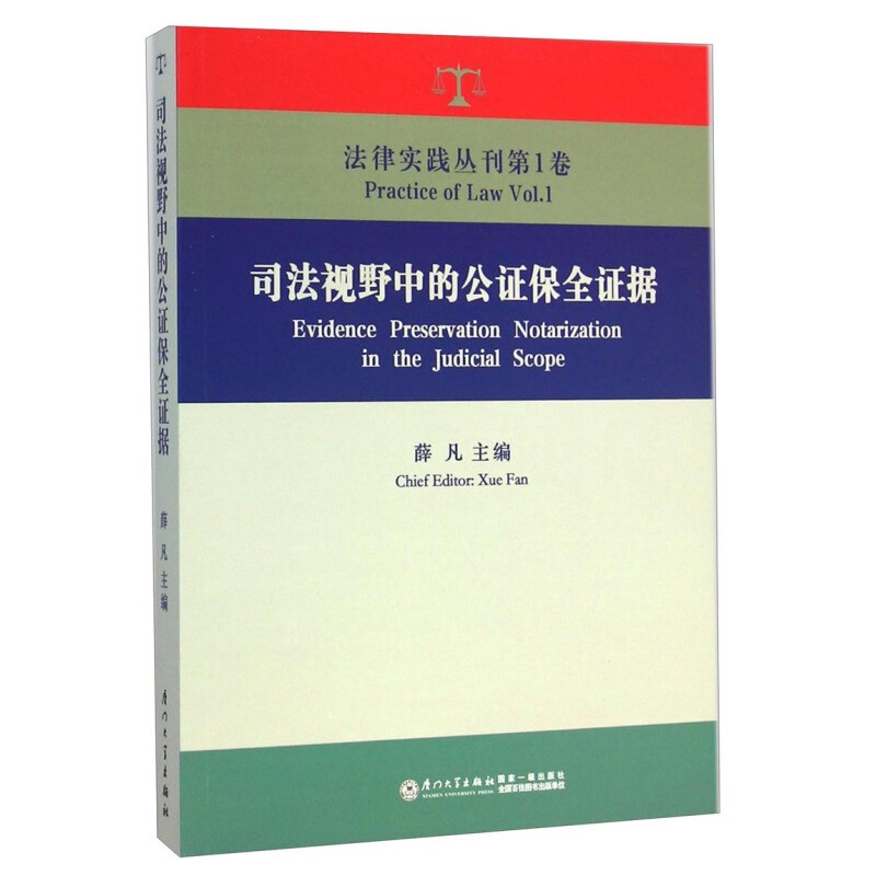 正版 法律实践丛刊第1卷 司法视野中的公证保全证据 薛凡 厦门大学出版社 公证保全证据介绍阐释剖析 司法制度案例分析