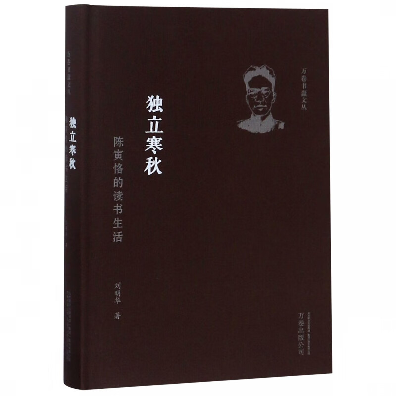 独立寒秋(陈寅恪的读书生活)(精)/万卷书蠹文丛