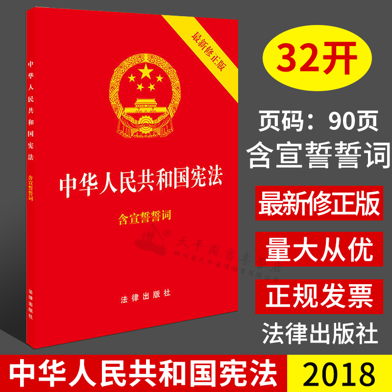 宪法最新修单行本32开 中华人民共和国宪