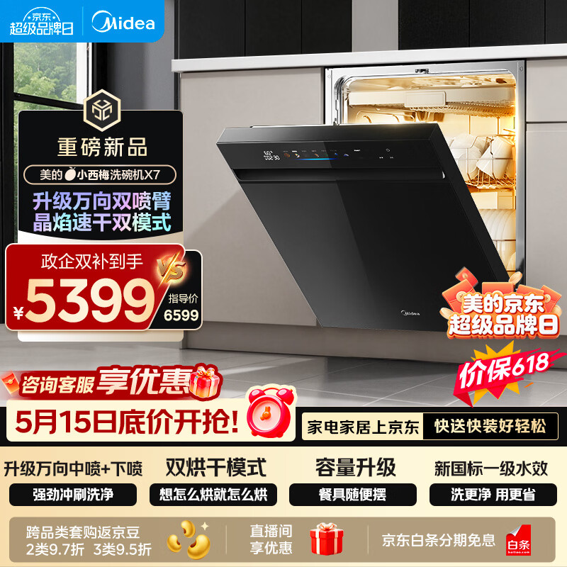 美的（Midea）【小西梅X7黑】价保618 洗碗机嵌入式150升以上 万向喷臂 105℃热风烘干 晶焰速干 七星消杀