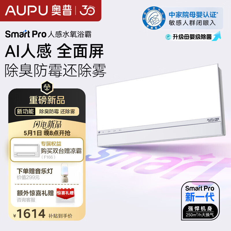 奥普（AUPU）智能浴霸焕新Smart系列AI人感除臭暖风照明换气卫生间恒温S3-Air 【SmartPro-S3Pro】AI人感|除菌除臭|鲸吸换气|无边框