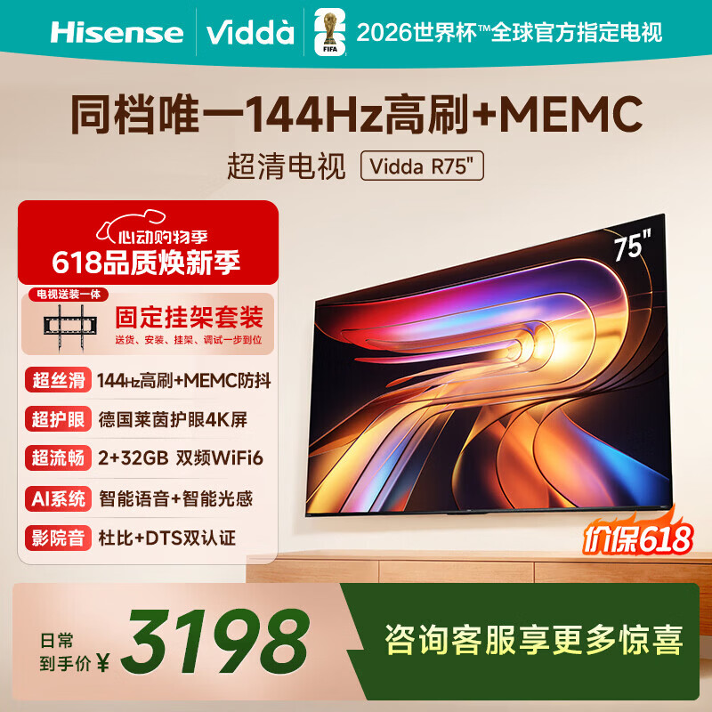 Vidda 海信电视75英寸 R75【固定挂架版】144Hz高刷 2+32G 智慧屏 MEMC 以旧换新液晶游戏平板电视机