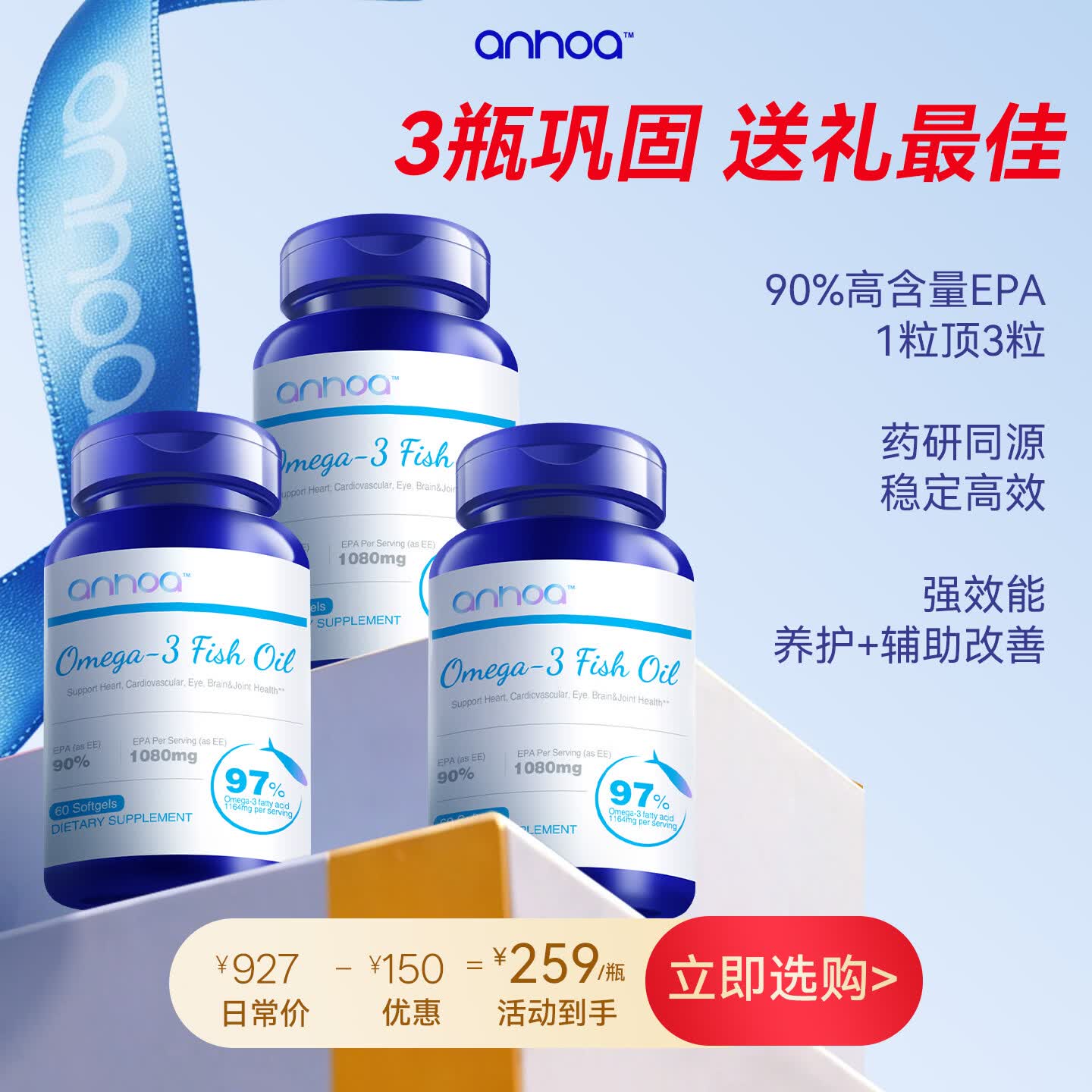anhoa安和雅97%Omega-3高纯度EPA深海鱼油送礼代谢心脑养护官方旗舰店 【3瓶巩,固防线】送礼首选 60粒*3瓶 原价¥927 券后¥837