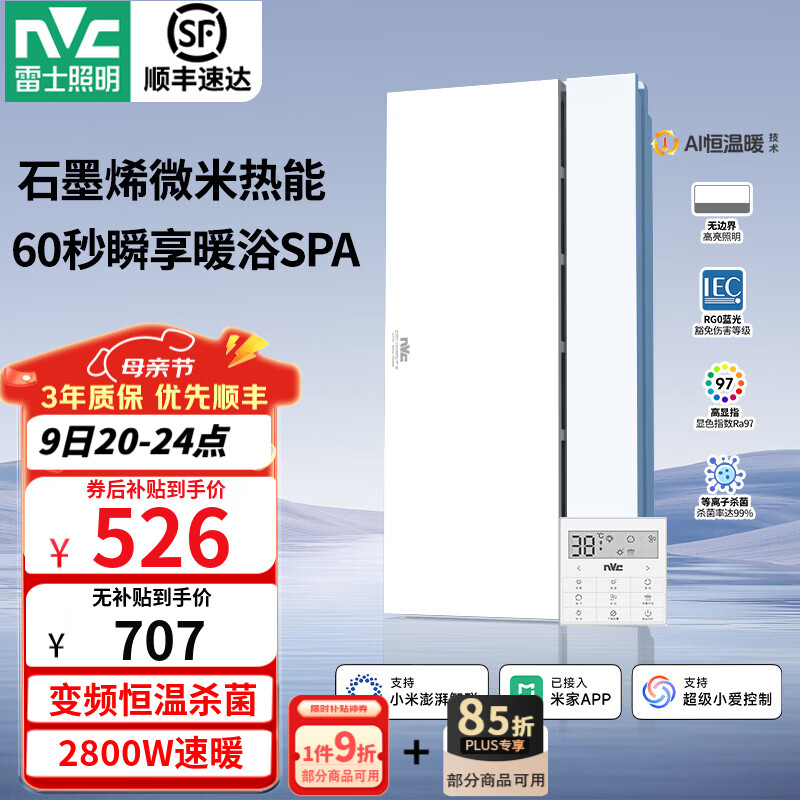 雷士（NVC）风暖浴霸暖风照明排气一体卫生间浴室速热石墨烯智能浴霸 Y407|精准控温|除菌